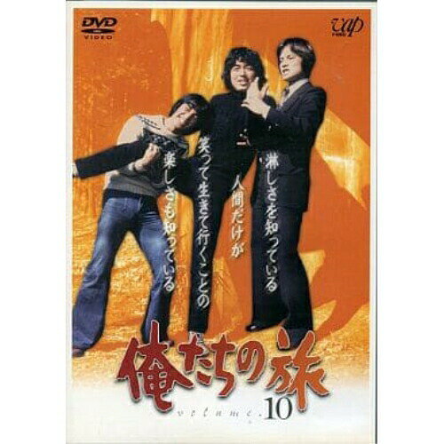 DVD / 国内TVドラマ / 俺たちの旅 VOL.10 / VPBX-12128