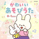 CD / 童謡・唱歌 / かわいい あそびうた 0〜1歳児向 (あそび方解説付) / COCN-60007
