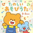 CD / 童謡・唱歌 / たのしい あそびうた 2〜3歳児向 (あそび方解説付) / COCN-60008