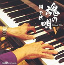 CD / 岡千秋 / 魂の唄V / CRCN-41220