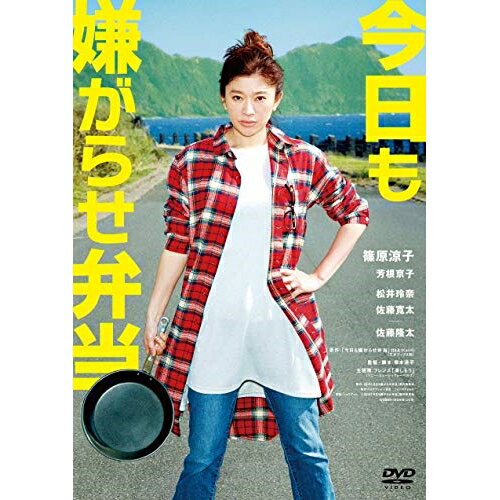 今日も嫌がらせ弁当(Blu-ray) (通常版)邦画篠原涼子、芳根京子、松井玲奈、塚本連平、ttkk(kaori)　発売日 : 2019年12月18日　種別 : BD　JAN : 4988013037229　商品番号 : PCXP-50689