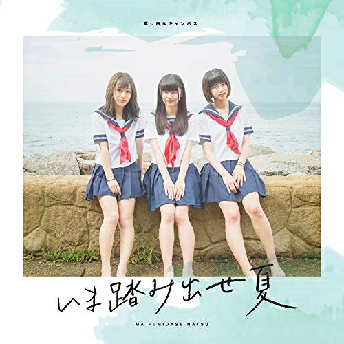 CD / 真っ白なキャンバス / いま踏み出せ夏 (Type-C) / QARF-50525