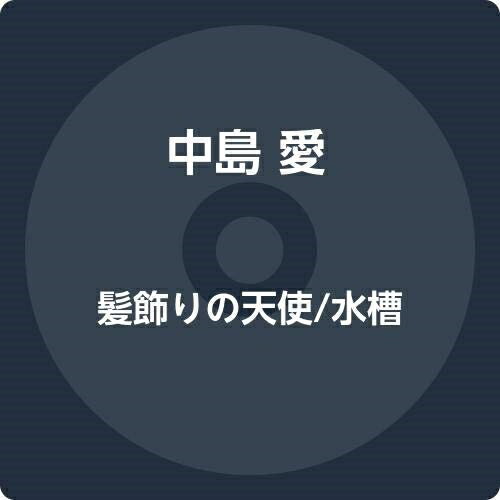 【送料無料】 CD / 中島愛 / 髪飾りの天使/水槽 (歌詞付) (本好き盤)