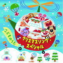 CD / 童謡・唱歌 / クリスマスソング・スペシャル こどものうた / CRCD-2503
