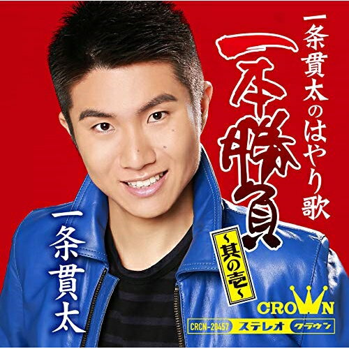 CD / 一条貫太 / 一条貫太のはやり歌一本勝負 〜其の壱〜 / CRCN-20457