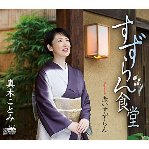 【送料無料】 CD / 真木ことみ / すずらん食堂