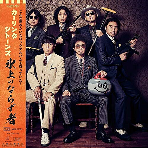 氷上のならず者 (CD+DVD) (紙ジャケット) (初回限定盤)カーリングシトーンズかーりんぐしとーんず　発売日 : 2019年11月27日　種別 : CD　JAN : 4582114165258　商品番号 : MUCD-8136【商品紹介】寺岡呼人ソロデビュー25周年を記念して、寺岡呼人・奥田民生・斉藤和義・浜崎貴司・YO-KING・トータス松本らにより結成されたスーパーバンド(カーリングシトーンズ)。歴史的ロックアルバムの誕生!”自由”で”遊んで”いて”エッジ”が効いて”泣ける”ロックを具現化!【収録内容】CD:11.スベり知らずシラズ2.何しとん?3.俺たちのトラベリン4.わかってさえいれば5.マホーのペン6.キャラバン7.タイムテーブル8.B地区9.出会いたい10.Oh! Shirry11.夢見心地あとの祭り12.涙はふかないDVD:21.2018年カーリングシトーンズ デビューライブ記者会見 映像2.オリジナル映像『カーリング場にシトーンズがやって来るワァ! ワァ! ワァ!』3.涙はふかない(Music Video)4.特別メイキング映像