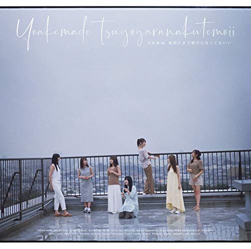 CD / 乃木坂46 / 夜明けまで強がらなくてもいい (通常盤) / SRCL-11268