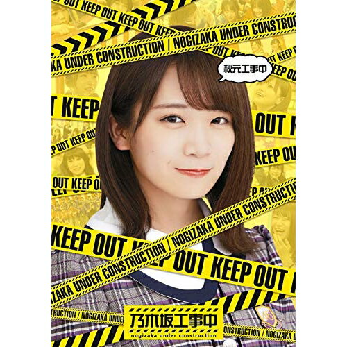 秋元工事中(Blu-ray)趣味教養乃木坂46　発売日 : 2019年11月06日　種別 : BD　JAN : 4547366426854　商品番号 : SRXW-6