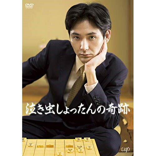 DVD/泣き虫しょったんの奇跡 (本編ディスク+特典ディスク)/邦画/VPBT-14809
