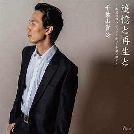 CD / 千葉山貴公 / 追憶と再生と〜孤高の唄人・ジュンイチローを歌い継ぐ〜 / YZWG-5016