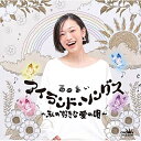 CD / 西田あい / アイランド・ソングス ~私の好きな 愛の唄~ / CRCN-20465