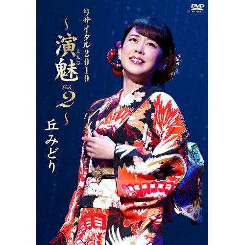 丘みどり リサイタル2019 〜演魅 Vol.2〜丘みどりオカミドリ おかみどり　発売日 : 2019年11月27日　種別 : DVD　JAN : 4988003859688　商品番号 : KIBM-821【収録内容】DVD:11.佐渡の夕笛2.能登は冬色3.鳰の湖4.三味線ブギウギ5.べらんめえ芸者6.こんなベッピン見たことない7.あゝそれなのに8.おひまなら来てね9.CAT'S EYE10.紅11.翳りゆく部屋12.化粧13.愛をする人14.関東春雨傘15.ロカビリー剣法16.芸道一代17.女の花吹雪18.花ちゃん丸19.雨の木屋町20.別離の切符21.伊那のふる里22.願・一条戻り橋23.鶴24.風の寺(幽玄組曲バージョン)25.何度も何度も〜母への想い〜26.紙の鶴27.(特別インタビュー映像)