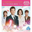 DVD / 海外TVドラマ / 黄金の私の人生 コンパクトDVD-BOX1(スペシャルプライス版) (本編ディスク9枚+特典ディスク1枚) (スペシャルプライス...