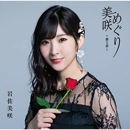CD / 岩佐美咲 / 美咲めぐり〜第2章〜 (通常盤) / TKCA-74854