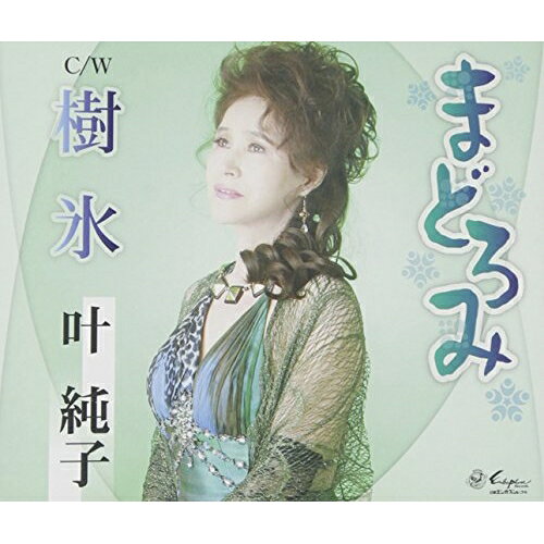 まどろみ/樹氷 (歌詞付)叶純子カノウジュンコ かのうじゅんこ　発売日 : 2015年4月01日　種別 : CD　JAN : 4939530150748　商品番号 : YZNE-15074【商品紹介】つぶらやよしを作詞/大野弘也作曲によるシングル。叶純子の確かな歌唱力がハスキーな艶歌の味わいを拡げる。【収録内容】CD:11.まどろみ2.樹氷3.まどろみ(オリジナル・カラオケ)4.樹氷(オリジナル・カラオケ)