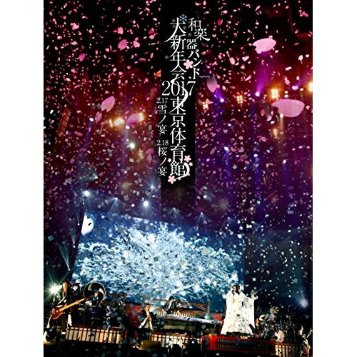 BD / 和楽器バンド / 和楽器バンド 大新年会2017 東京体育館 2.17雪ノ宴 2.18桜ノ宴(Blu-ray) (2Blu-ray(スマプラ対応)) (初回生産限定版A) / AVXD-92551 BD / 和楽器バンド / 和楽器バンド 大新年会2017 東京体育館 2.17雪ノ宴 2.18桜ノ宴(Blu-ray) (2Blu-ray(スマプラ対応)) (初回生産限定版A) / AVXD-92551
