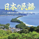 CD / 伝統音楽 / 日本の民謡 ~北陸・東海・近畿・中国・四国・九州編~ / COCN-60064