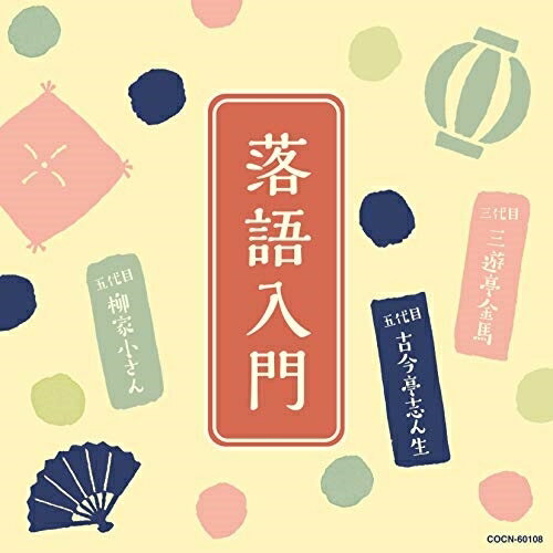 Rakuten - 【送料無料】 CD / 趣味教養 / 落語入門 〜三代目 三遊亭金馬・五代目 古今亭志ん生・五代目 柳家小さん〜 (解説付)