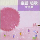 CD / 童謡・唱歌 / 童謡・唱歌 大全集 (解説付) / CRCD-2381
