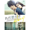 DVD / 洋画 / ただ君だけ (低価格版) / PCBG-52280