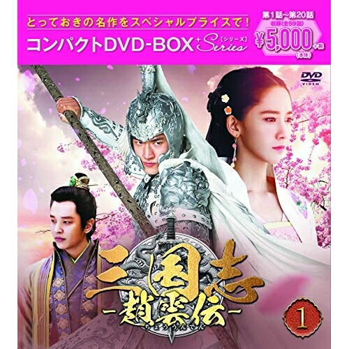 DVD / 海外TVドラマ / 三国志〜趙雲伝〜 コンパクトDVD-BOX1(スペシャルプライス版) (スペシャルプライス版) / PCBG-61735