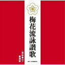CD / 曹洞宗 / 梅花流詠讃歌 (解説付) / PCCG-1264
