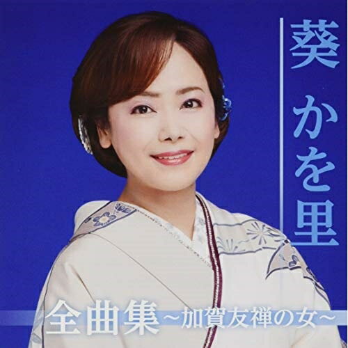 CD / 葵かを里 / 葵かを里全曲集〜加賀友禅の女〜 / TKCA-74851