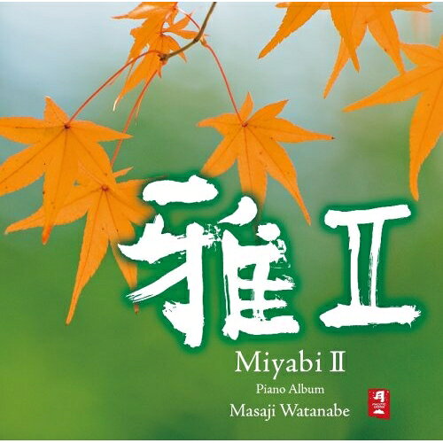 雅II Piano Album渡辺雅二ワタナベマサジ わたなべまさじ　発売日 : 2008年4月23日　種別 : CD　JAN : 4988001969198　商品番号 : CHCB-10080【商品紹介】渡辺雅二、珠玉のピアノアルバム第2弾。本作では、雅やかな時代に息づく人々の想いや優しさをピアノで思い描いている。その感性で自らとらえた'美しい自然'の風景の数々と音楽とを重ね合わせることでいつしか遥かなる時へと、想いを巡らせてくれる。【収録内容】CD:11.そよ風のワルツ2.春色に染まって3.朝もや4.夏の忘れ物5.ふる里の便り6.よみがえる想い7.潮彩8.星のささやき9.ひなたぼっこ10.冬の足音11.かえり道12.氷雨にただよって13.遠い鐘の風音14.エピローグ