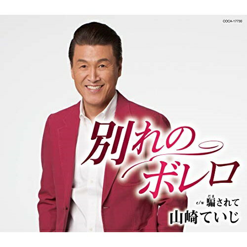 【商品紹介】「昭和男唄」が話題となって以来、作詩:さわだすずこ、作曲:弦哲也の作家コンビで男の優しさ、生き様をテーマにシングル5作品をリリースしてきた山崎ていじが初めて(女心)をテーマに熱唱。「別れのボレロ」はノリの良いリズム歌謡で、「騙されて」はバラード調でどちらも"悪い男"と分かっていながら惚れてしまった女性の恋心を歌った作品。別れのボレロ (歌詩カード付/メロ譜付)山崎ていじヤマザキテイジ やまざきていじ　発売日 : 2020/1/22　種別 : CD　JAN : 4549767083193　商品番号 : COCA-17730【収録内容】CD:11.別れのボレロ2.騙されて3.別れのボレロ(オリジナル・カラオケ)4.騙されて(オリジナル・カラオケ)5.別れのボレロ(半音下げオリジナル・カラオケ)6.騙されて(半音下げオリジナル・カラオケ)7.別れのボレロ(1ハーフカラオケ)8.騙されて(2コーラスカラオケ)【 ご注文前にご確認お願いいたします。 】　・併売商品の為、品切れする場合がございます。　・パッケージに色焼けや痛みがある場合がございます。　・発送の都合上すべて揃い次第となりますので単品でのご注文をオススメいたします。　当店からのメールを必ず受信できるようにご設定をお願いいたします。