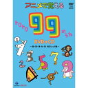 DVD / キッズ / アニメで覚える トクトク99のうた ~国・算・理・社・英 暗記ソング集~ (DVD+CD) / COZX-830