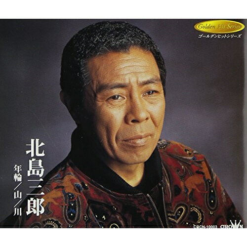 CD / 北島三郎 / 年輪/山/川 / CRCN-10003