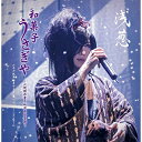 【取寄商品】CD / 浅葱 / 浅葱 「和菓子・うさぎや ~小規模非電子的演奏会音源~」二千十九年一月十三日 品川インターシティホール (限定盤) / GCR-187