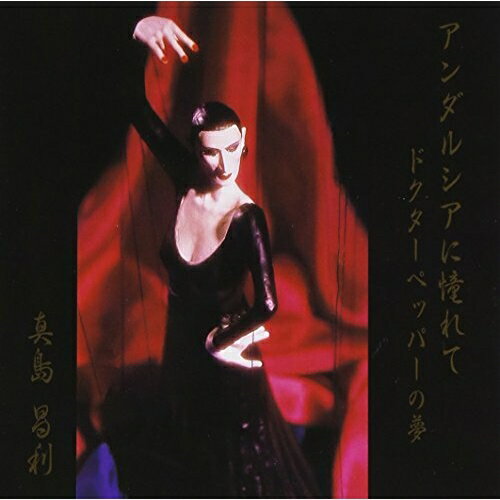 CD / 真島昌利 / アンダルシアに憧れて / MECR-1037