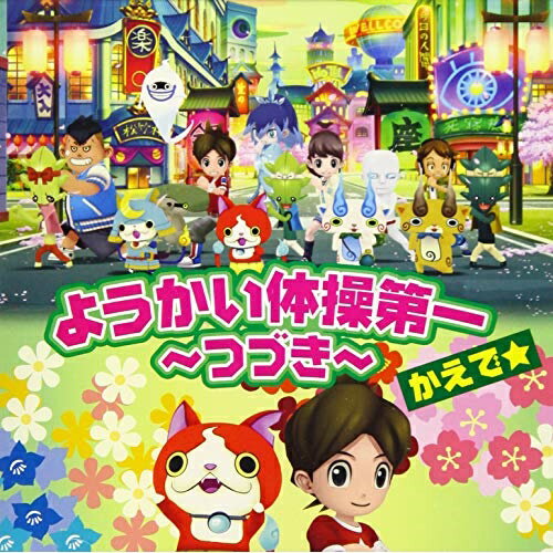 ようかい体操第一 〜つづき〜 (CD+DVD)かえで☆カエデ かえで　発売日 : 2019年6月05日　種別 : CD　JAN : 4988064551941　商品番号 : AVCD-55194【商品紹介】2019年新シリーズ テレビ東京系アニメ『妖怪ウォッチ!』エンディング曲の発売が決定!あの大ヒット曲「ようかい体操第一」の”つづき”となる今作は前作以上に一度、聴いたら子供から大人まで頭から離れない歌詞のフレーズの新バージョンに仕上がっている!【収録内容】CD:11.ようかい体操第一 〜つづき〜2.ようかい体操第一 〜1番から8番!〜3.ようかい体操第一 〜つづき〜(オリジナルカラオケ)4.ようかい体操第一 〜1番から8番!〜(オリジナルカラオケ)DVD:21.ようかい体操第一 〜つづき〜(振りビデオ)