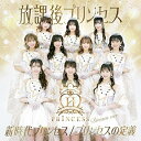 【取寄商品】CD / 放課後プリンセス / 新時代プリンセス/プリンセスの定義 (Dream ver.) / FORZA-19