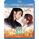 BD / 海外TVドラマ / 麗(レイ)〜花萌ゆる8人の皇子たち〜 BOX2(コンプリート・シンプルBlu-ray BOX)(Blu-ray) (本編Blu-r...