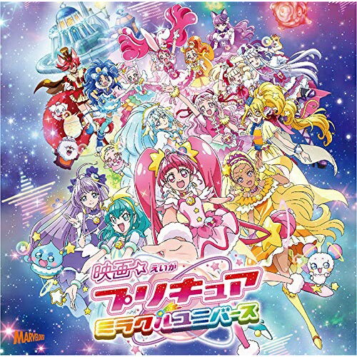 CD / 北川理恵 / 映画プリキュアミラクルユニバース 主題歌シングル (CD+DVD) / MJSS-09235