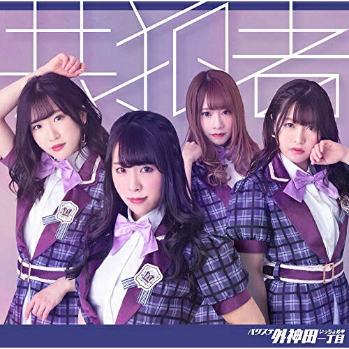 樂天商城 - CD / バクステ外神田一丁目 / 共犯者 (レジェンド盤) / QARF-50505
