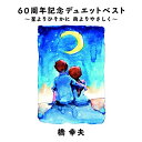 CD / 橋幸夫 / 60周年記念デュエットベスト~星よりひそかに 雨よりやさしく~ (歌詞付) / VICL-65207