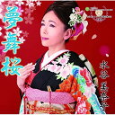 CD / 水谷美奈子 / 夢舞桜 〜ゆめまいさくら〜 / YZME-13007