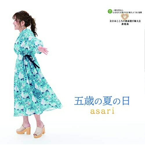 五歳の夏の日asariアサリ あさり　発売日 : 2019年6月05日　種別 : CD　JAN : 4573188223135　商品番号 : YZME-13013【商品紹介】明るい歌なのについ涙が出そうになる優しい歌。asariの透明感のある歌声がそれぞれの幼いころの体験を呼び覚ます!【収録内容】CD:11.五歳の夏の日2.五歳の夏の日(オリジナル・カラオケ)