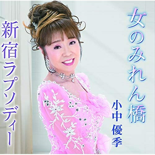 女のみれん橋/新宿ラプソディー小中優季コナカユキ こなかゆき　発売日 : 2019年8月07日　種別 : CD　JAN : 4573188222145　商品番号 : YZME-15214【商品紹介】小中優季、初の作詞に挑戦!切ない女心をしっとりと歌い上げます!【収録内容】CD:11.女のみれん橋2.新宿ラプソディー3.女のみれん橋(オリジナル・カラオケ)4.新宿ラプソディー(オリジナル・カラオケ)