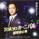 CD / 加宮ゆうき / Tokyoカーニバル/霧雨波止場 / YZWG-15253