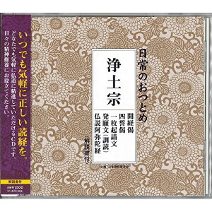 CD / 趣味教養 / 日常のおつとめ 浄土宗 開経偈/四誓偈/一枚起請文/発願文(訓読)/仏説阿弥陀経 (解説付) / PCCG-1251