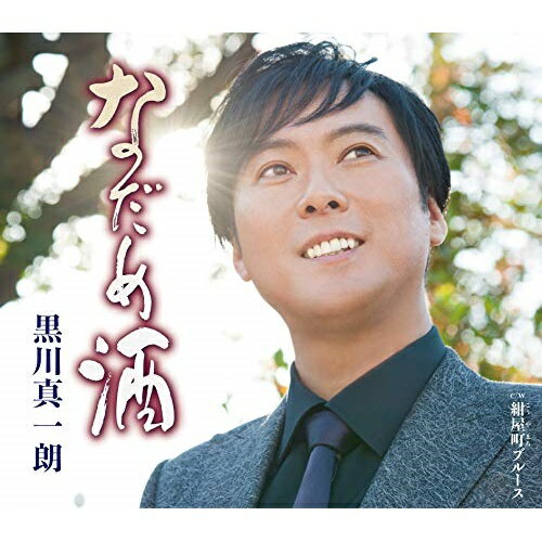 樂天商城 - 【送料無料】 CD / 黒川真一朗 / なだめ酒 (歌詞カード付/メロ譜付)