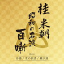 CD / 桂米朝(三代目) / 桂米朝 昭和の名演 百噺 其の六 (解説付) / UPCY-7628