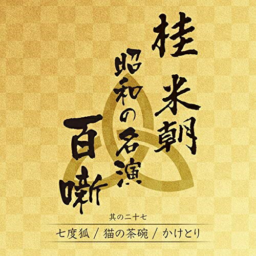 CD/桂米朝 昭和の名演 百噺 其の二十七 (解説付)/桂米朝(三代目)/UPCY-7649