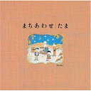 CD / たま / まちあわせ/たまベスト / CRCP-20431
