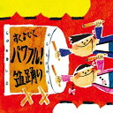 CD/すく♪いく運動会 パワフル!盆踊り (振付イラスト解説...